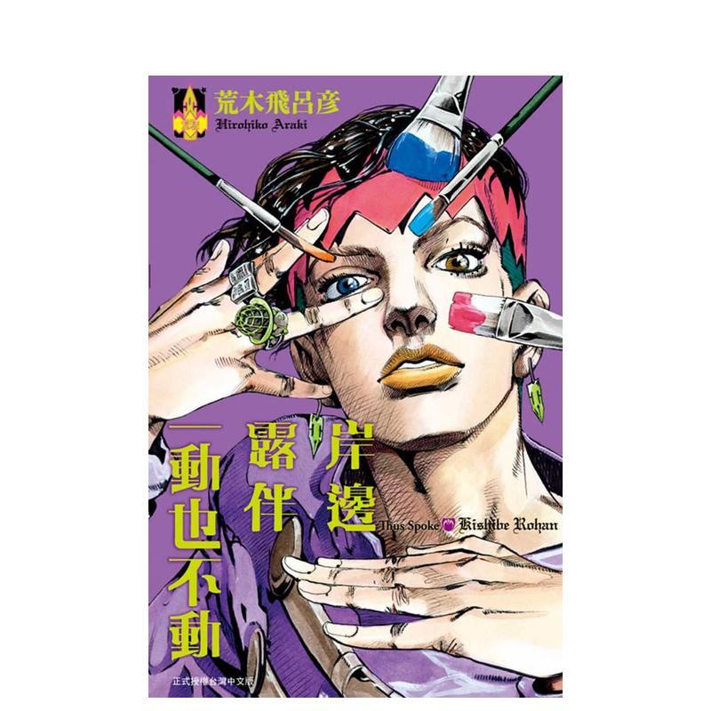 岸边露伴一动也不动 全 台版原