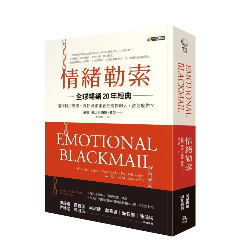 情緒勒索〔全球暢銷20年經典〕
