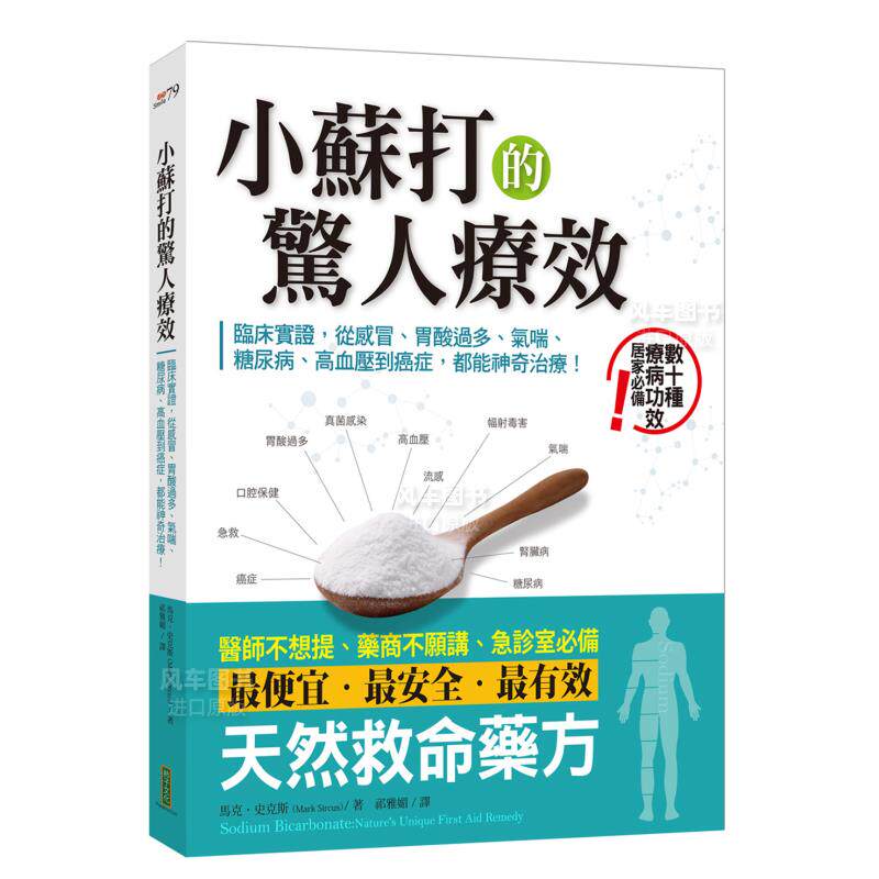 【现货】小苏打的惊人疗效：临床实证，从感冒、胃酸过多、气喘、糖尿病、高血压到癌症，都能神奇治疗！ 港台图书原版繁体外版进高性价比高么？