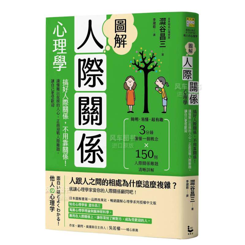 图解人际关系心理学（二版）：搞