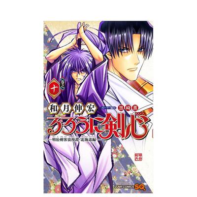 【预售】日文漫画 浪客剑心 明治剑客的浪漫故事 - 北海道篇 10 るろうに剣心─明治剣客浪漫譚·北海道編─ 10 原版日文漫画图书