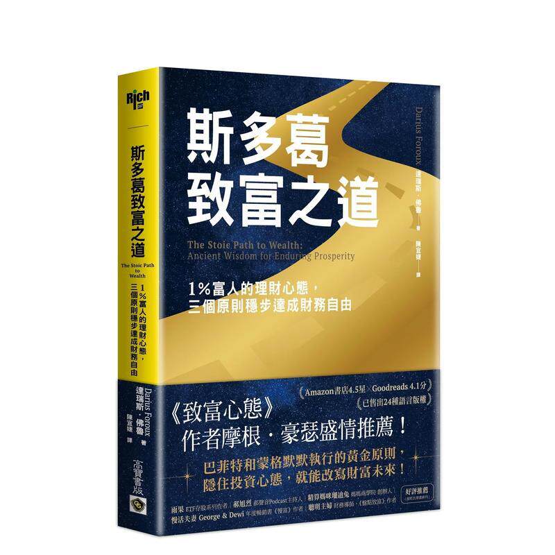 【预售】斯多葛致富之道：1％富人的理财心态，三个原则稳步达成财务自由 台版原版中文繁体投资理财 达瑞斯．佛鲁 进口图书