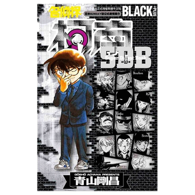 名侦探柯南BLACK+PLUS超百科全书