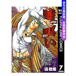 【预售】漫画 噬谎者 典藏版(07) 台版原版繁体中文 迫稔雄 城邦-尖端出版图书(预计26年3月出版)