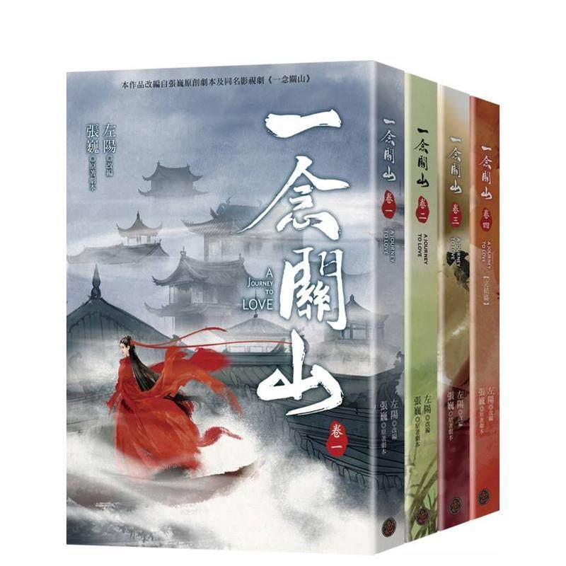 【预售】一念关山．卷一～卷四套书（全四册）（刘诗诗、刘宇宁领衔主演古装传奇武侠大剧同名原著） 台版原版中文繁体小说 左阳