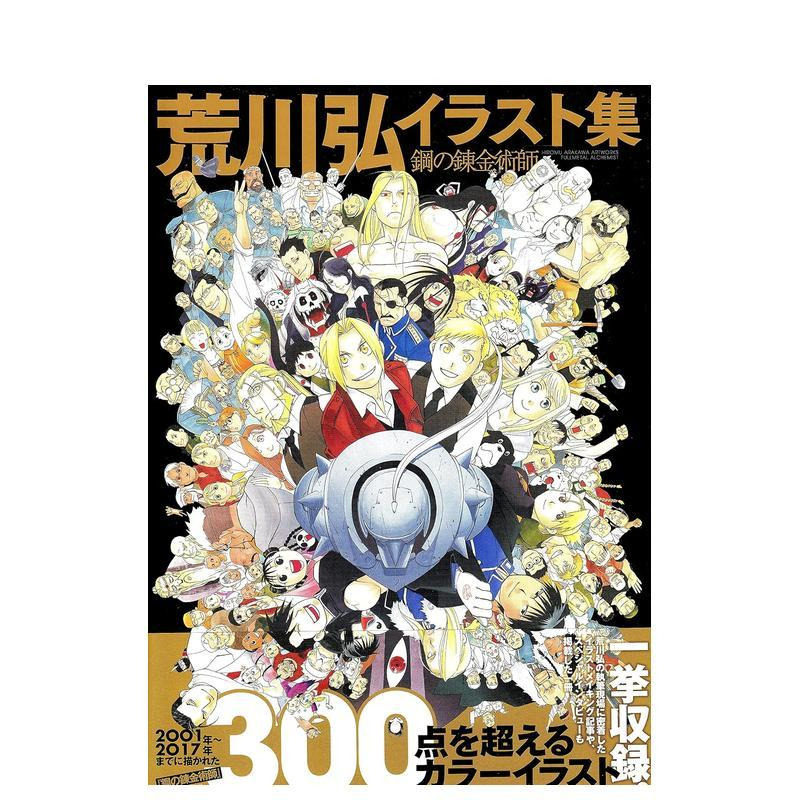 【预售】日版漫画 钢之炼金术师 插画集 荒川弘 荒川弘イラスト集 钢の錬金术师 日文漫画书日本原版进口图书 荒川弘