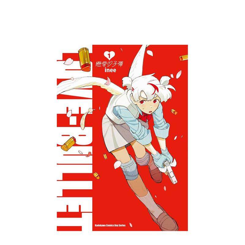 【预售】恋爱子弹 (1) 台版原版繁体中文漫画书 作者：inee 台湾角川图书书籍,书籍/杂志/报纸,漫画类原版书,淘宝优惠券,粉丝福利购,淘宝优惠卷