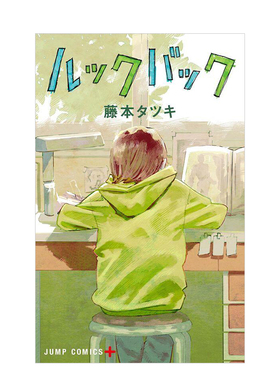 【现货】日版漫画 藤本树短篇漫画：LookBack ルックバック 日文漫画书日本原版进口图书 藤本 タツキ 集英社