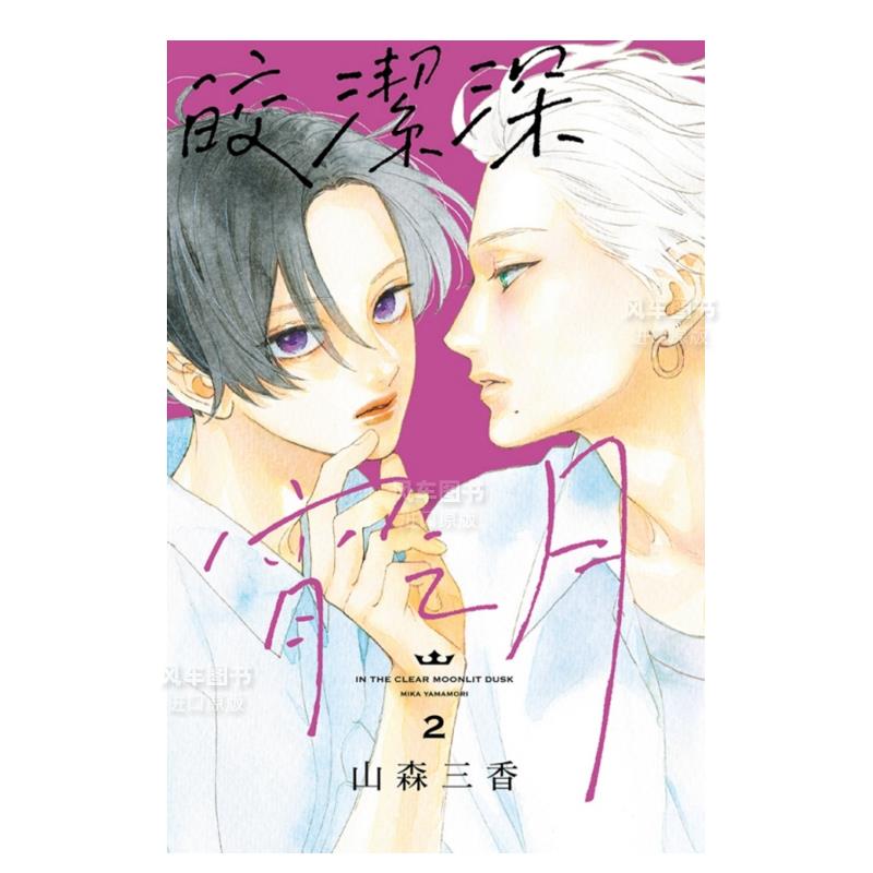 皎洁深宵之月2漫画港台图书版