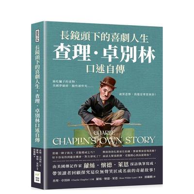 【现货】长镜头下的喜剧人生，查理．卓别麟口述自传：偷吃驴子的食物、美国梦破碎、险些被炸死… 台版原版中文繁体艺术画册