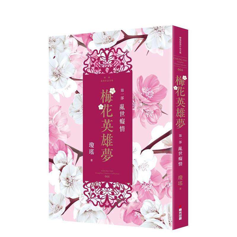 【现货】梅花英雄梦．第一部：乱世痴情 台版原版中文繁体小说 琼瑶 城邦-春光出版社图书