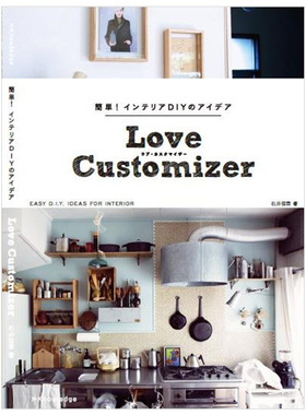 【现货】简単インテリアDIYのアイデアLove Customizer 手工制作简单室内装饰diy的创意书籍进口原版