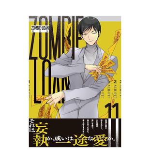 【预售】日文漫画 僵尸借贷 新装版 11 ZOMBIE-LOAN　新装版 11 原版日文漫画图书