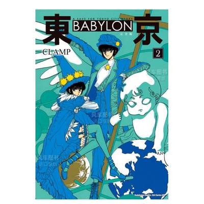 东京BABYLON【完全版】（２）