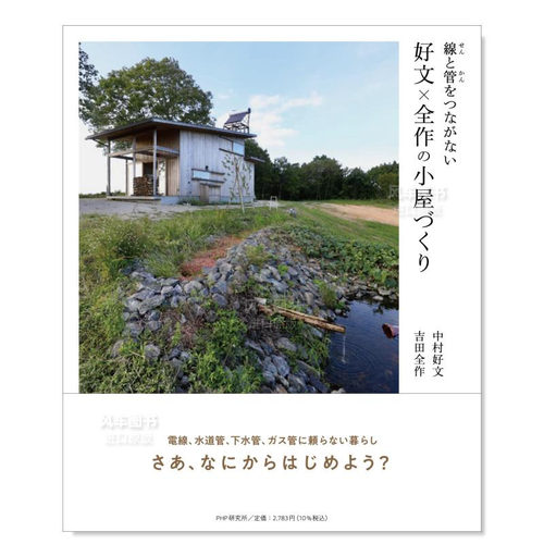 中村好文与吉田全作的小屋建造
