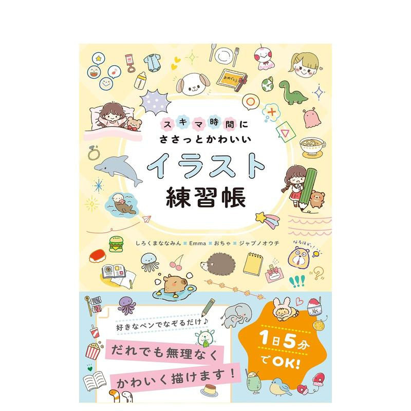 【预售】利用零碎时间快速绘制可爱插图练习册 スキマ时间にささっとかわいいイラスト练习帐  原版日文艺术插画技法 进口图书