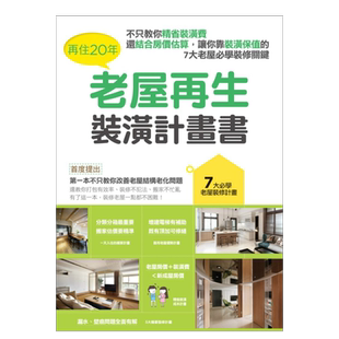 【现货】再住20年，老屋再生装潢计划书：不只教你精省装潢费，还结合房价估算，让你靠装潢保值的7大老屋必学装修关 台版原版图