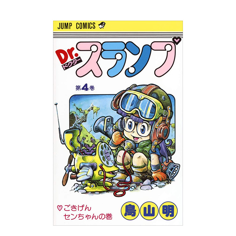 【现货】日版 阿拉蕾漫画4 Dr.スランプ 4 鸟山明 日文漫画书日本原版进口图书 IQ博士 怪博士与机器娃娃