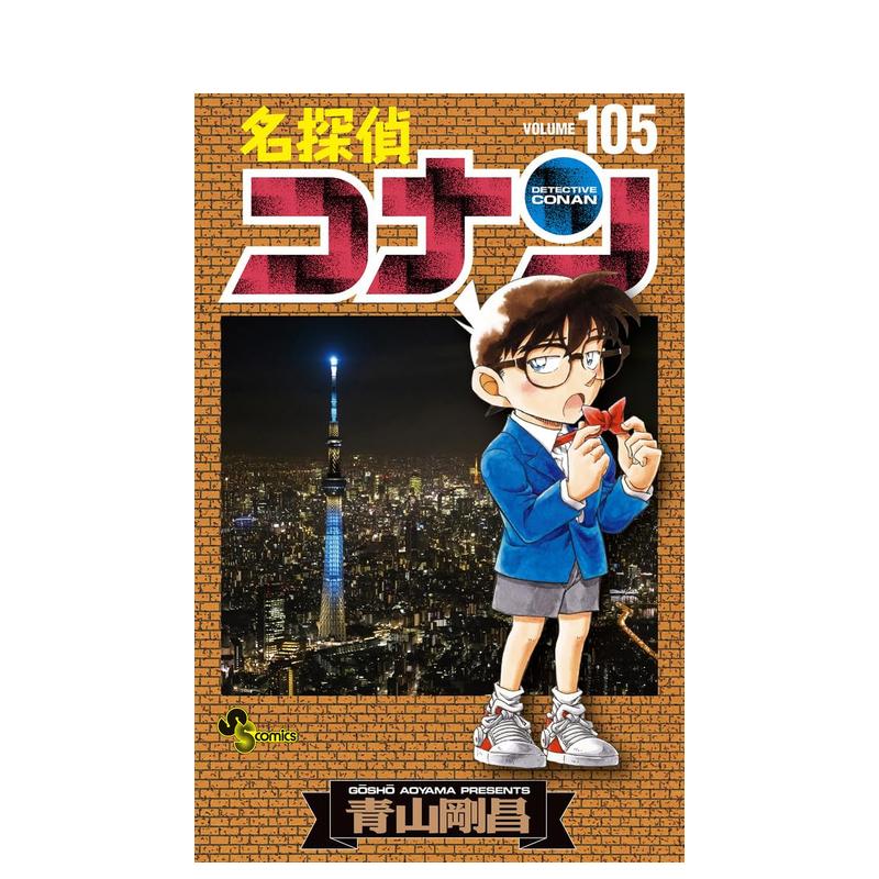 日版漫画名侦探柯南105