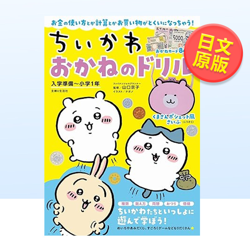 【现货】chikawa吉伊卡哇 金钱演练 小学1年级入学准备 日文原版 ちいかわ おかねのドリル 日本原装进口图书 金钱的基础知识启蒙