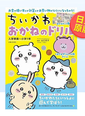 【现货】chikawa吉伊卡哇 金钱演练 小学1年级入学准备 日文原版 ちいかわ おかねのドリル 日本原装进口图书 金钱的基础知识启蒙