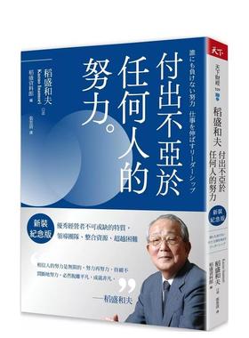 【现货】稻盛和夫  付出不亞於任何人的努力（新裝紀念版）：優秀經營者 台版原版中文繁体管理与领导图书