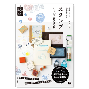 【预售】手帐?ノート?纸ものをかわいくデコ スタンプレシピBOOK，可爱装饰印章的使用手册：适用于手帐、笔记本、纸制品 日文生