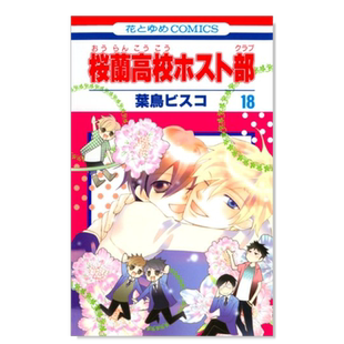 日版漫画 樱兰高校男公关部 欢迎光临樱兰高校 1-18册 可单拍 叶鸟螺子 桜蘭高校ホスト部(クラブ) 日文漫画书日本原版进口图书