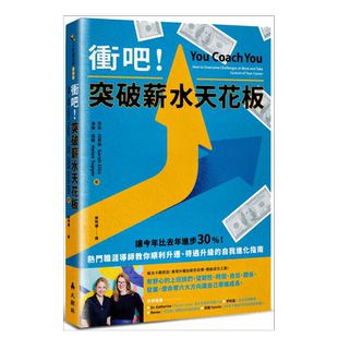 【现货】冲吧！突破薪水天花板：热门职涯导师教你顺利升迁、待遇升级的自我进化指南 繁体中文 台版原版