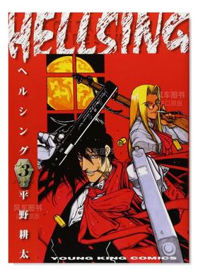 【现货】日版漫画 hellsing3 地狱之歌 HELLSING 3(ヤングキングコミックス) 平野耕太 日文漫画书日本原版进口书籍 厄夜怪客