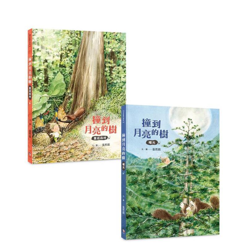 【预售】撞到月亮的树（双册套书）：重返森林＋曙光 台版原版中文繁体儿童青少年读物 张哲铭 读书国-字亩文化图书书籍