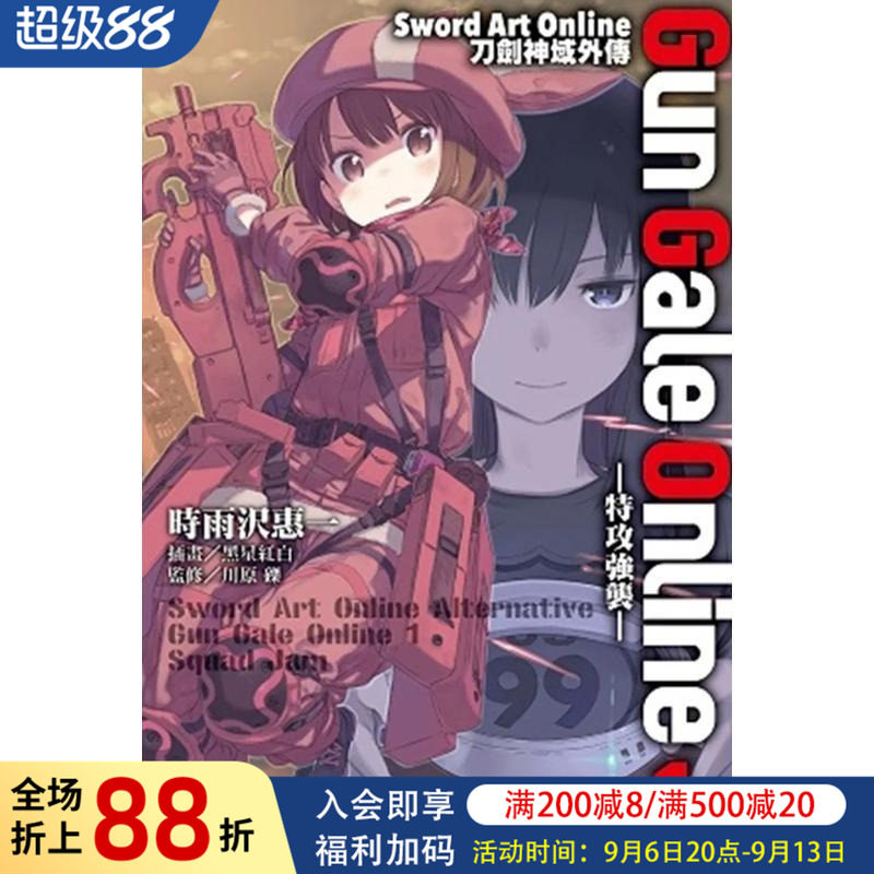 【现货】轻小说 Sword Art Online刀剑神域外传 Gun Gale Online(01)―特攻强袭― 台版二次元轻小说繁体中文原版图书 台湾角川图片
