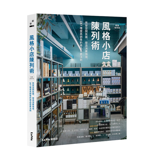 【现货】风格小店陈列术：改变空间氛围、营造消费情境，167种提高销售的商品布置法则（畅销增修版） 台版原版进口图书 书籍