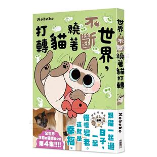 世界 预售 台版 不断绕着猫打转 漫画书繁体中文原版 Nobeko漫画绘本 角川出版 小红豆 暹罗猫小豆泥 进口图书