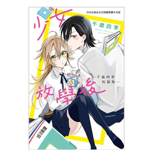 【预售】漫画 少女放学后―千岁四季短篇集―(完) 台版漫画书繁体中文原版进口图书 千岁四季 长鸿出版