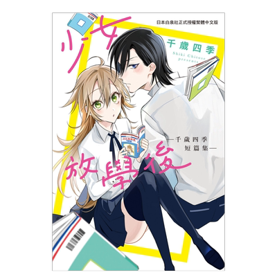 少女放学後―千岁四季短篇集完