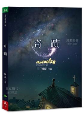 【预售】杨定一 奇迹 Miracles 台版原版繁体中文 天下生活 心灵成长短篇故事