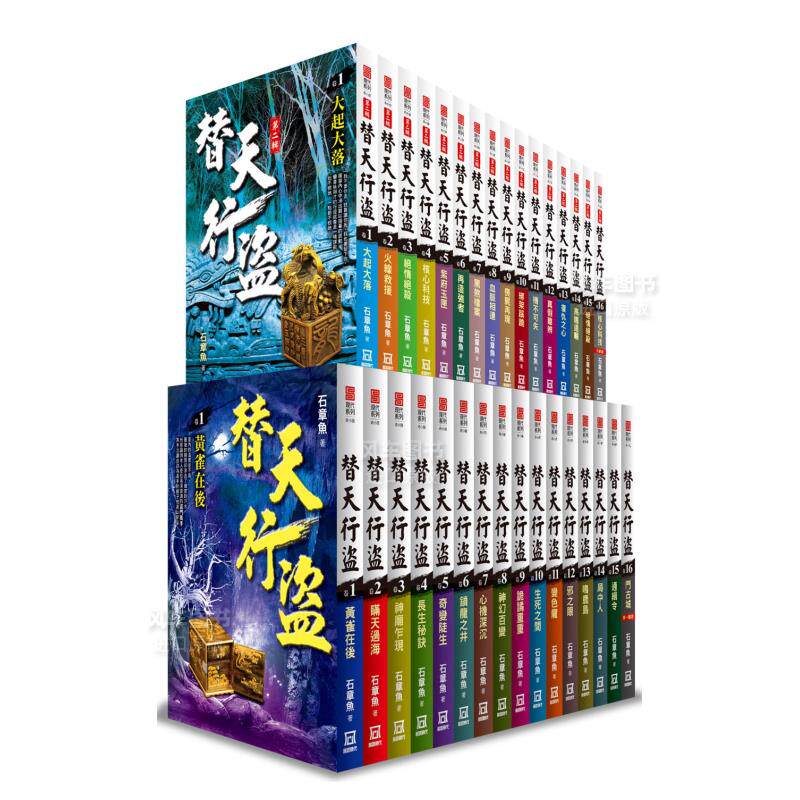 【预 售】替天行盗1～2辑(全套共32本)港台繁体小说原版图书进口外版