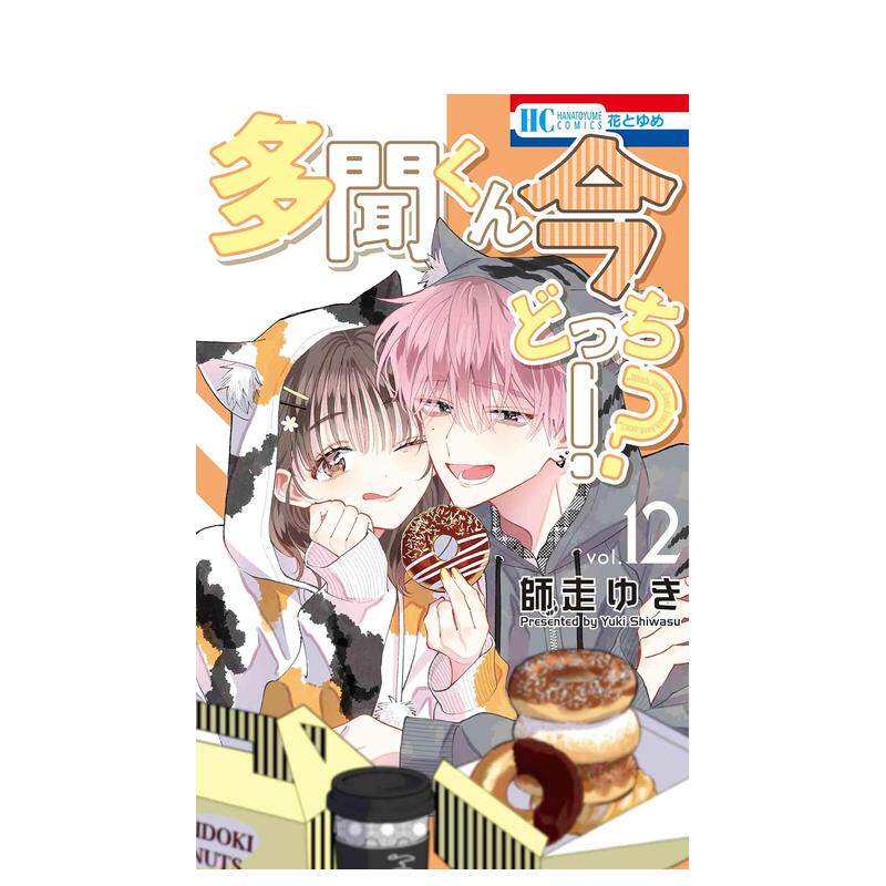 【现货】日版漫画 现在多闻君是哪一面！？ 12 多聞くん今どっち!? 12 日文二次元漫画书日本原版进口图书日漫 白泉社 师走 ゆき - 实物图