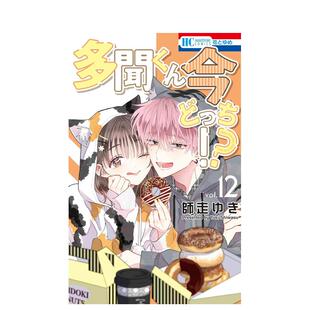 【现货】日版漫画 现在多闻君是哪一面！？ 12 多聞くん今どっち!? 12 日文二次元漫画书日本原版进口图书日漫 白泉社 师走 ゆき