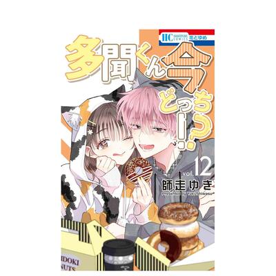 【预售】日版漫画 现在多闻君是哪一面！？ 12 多聞くん今どっち!? 12 日文二次元漫画书日本原版进口图书日漫 白泉社 师走 ゆき