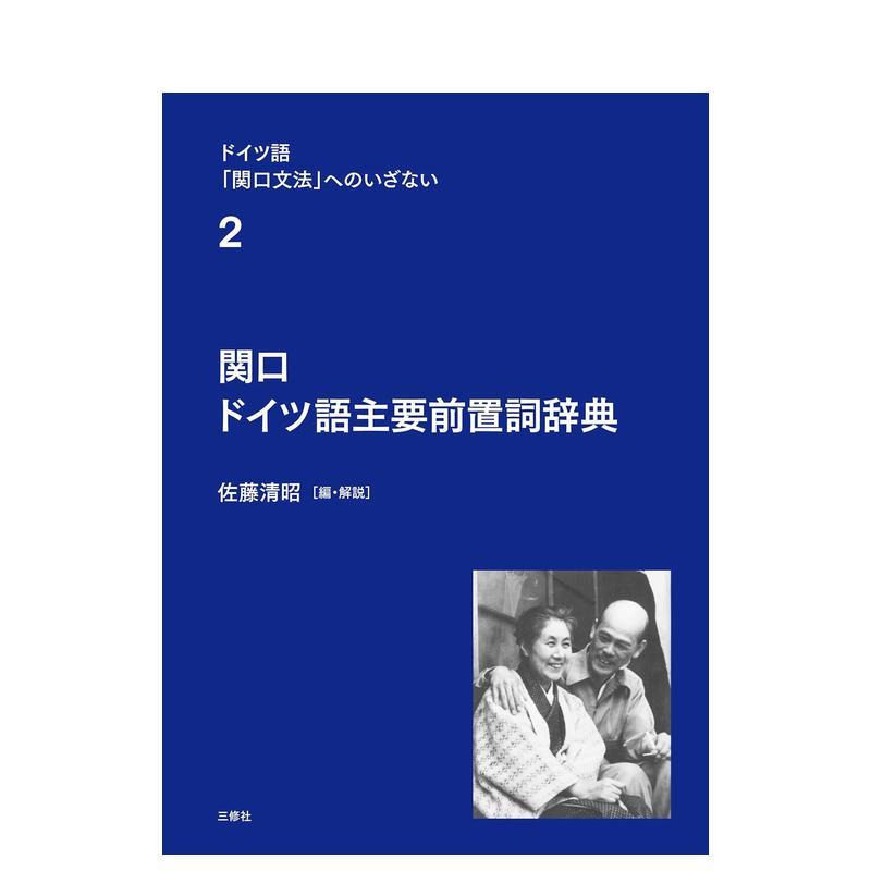 【预售】关口德语主要介词词典(德语《关口语法》入门第2卷) 原版日文生活工具书 进口图书