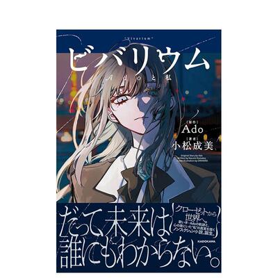 【预售】Ado首部自传体小说 生态缸 Ado与我 ビバリウム Adoと私 原版日文文学小说图书 (预计2月出版)