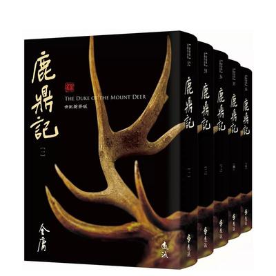 【预售】鹿鼎记(全五册，藏金映象新修版) 台版原版中文繁体文学 金庸 远流出版事业