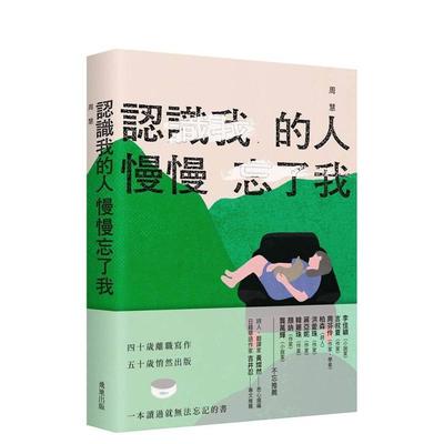 【预售】認識我的人慢慢忘了我 台版原版中文繁体散文 周慧 飛地图书书籍
