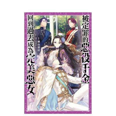 【现货】被定罪的恶役千金回到过去成为完美恶女(01) 台版原版繁体中文轻小说 楢山幕府 城邦-尖端出版图书书籍