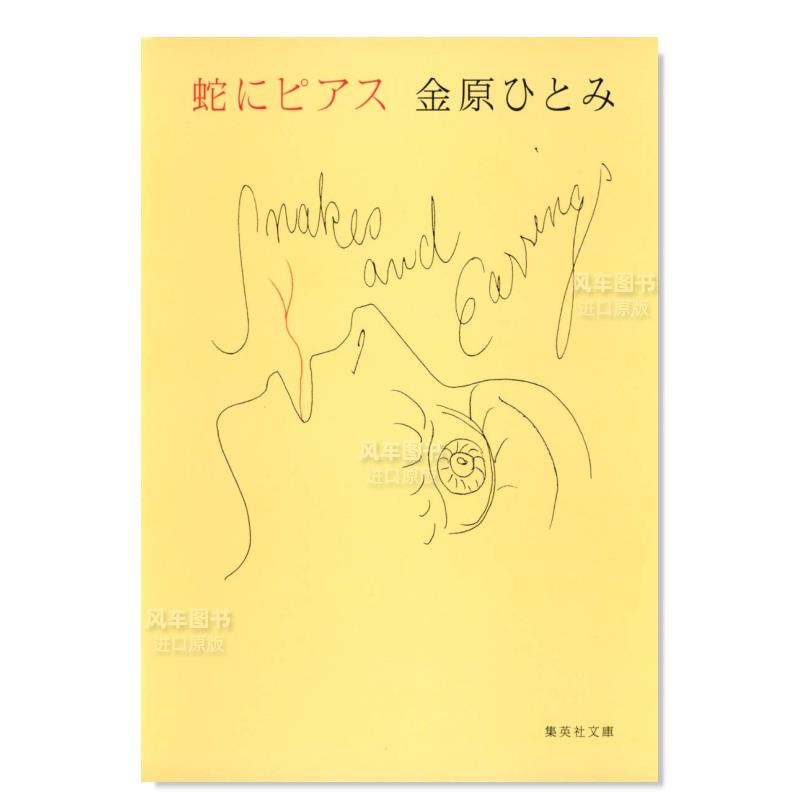 【预 售】蛇信与舌环 蛇にピアス (集英社文庫)