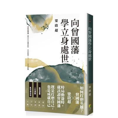 【现货】向曾国藩学立身处世 台版原版中文繁体历史 曾国藩 好优文化