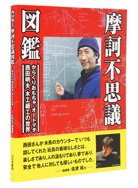 【现货】日文原版图书 西田明夫的世界AUTOMATA会动的玩具摩诃不思议図鉴书籍进口