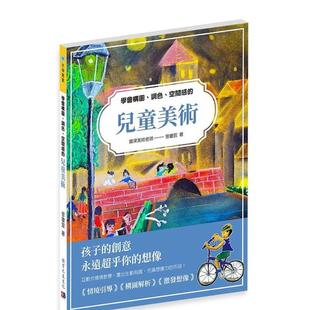 學會構圖 預售 兒童美術 調色 臺版 空間感 中文繁體繪畫技法 教育之友 曾瓊萓 原版